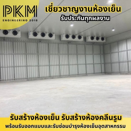 บริษัทสร้างห้องเย็น เชียงใหม่ - รับออกแบบสร้างห้องเย็น
