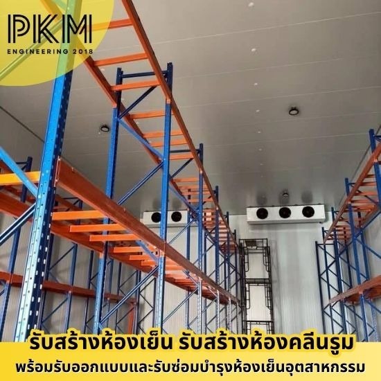 รับสร้างห้องเย็นอุตสาหกรรม รับสร้างห้องเย็นอุตสาหกรรม