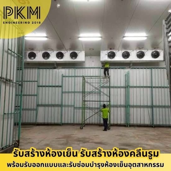 สร้างคลังสินค้าและโกดังห้องเย็น สร้างคลังสินค้าและโกดังห้องเย็น
