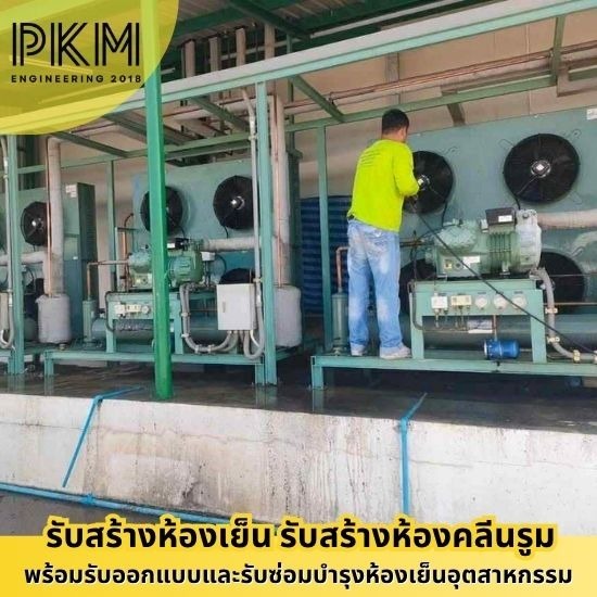 ช่างซ่อมห้องเย็นอุตสาหกรรม ขอนแก่น - รับออกแบบสร้างห้องเย็น