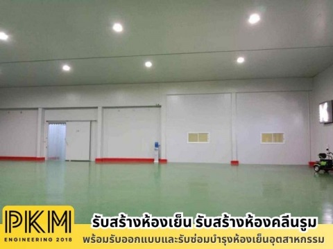รับสร้างห้องเย็นสินค้าแช่แข็ง