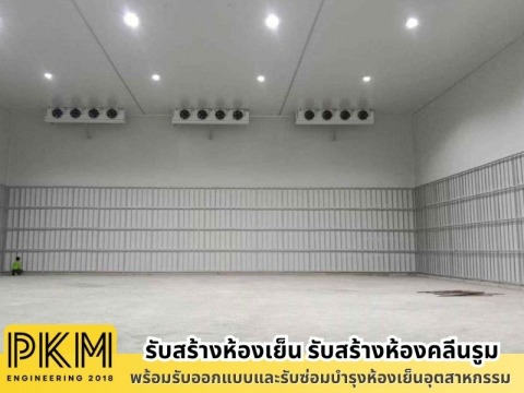 รับสร้างห้องเย็นอุตสาหกรรม