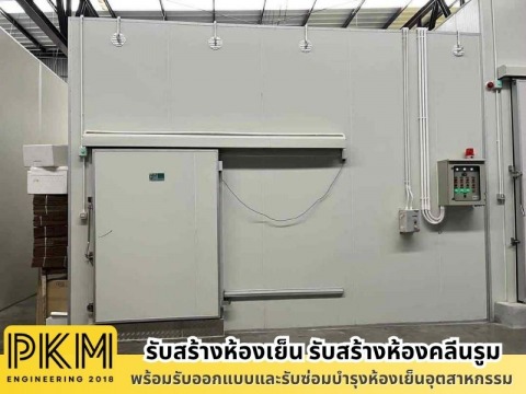 รับออกแบบห้องเย็น แช่ผลไม้