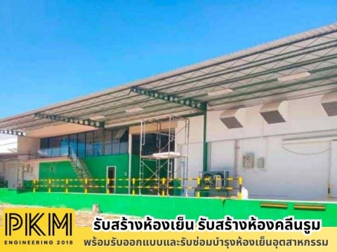 บริษัทสร้างห้องเย็น ใกล้ฉัน