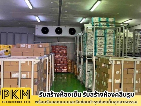 บริษัทสร้างห้องเย็น สมุทรปราการ