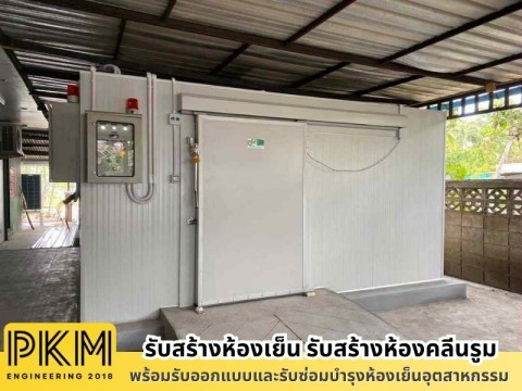 บริษัทสร้างห้องเย็นอุตสาหกรรม
