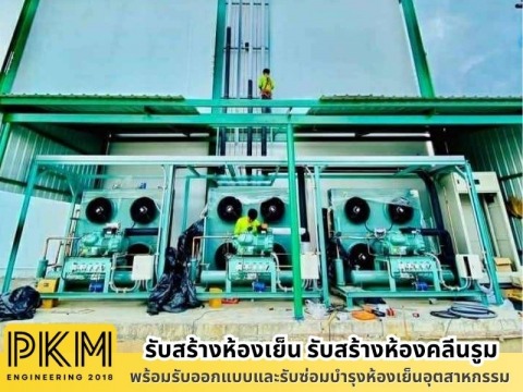 รับติดตั้งห้องเย็น ทั่งประเทศ