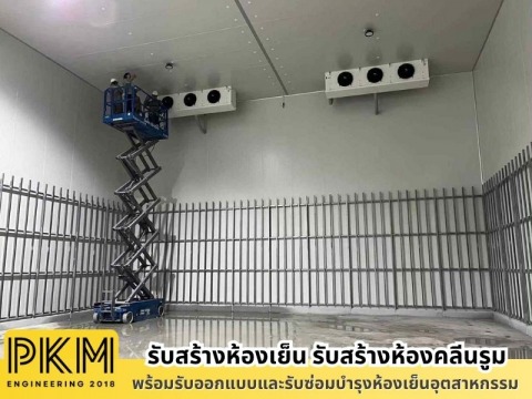 รับสร้างห้องแช่แข็ง