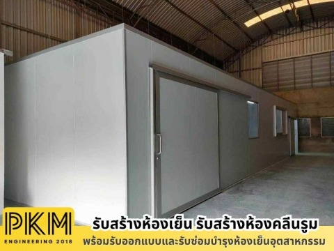 รับสร้างห้องเย็นสำเร็จรูป