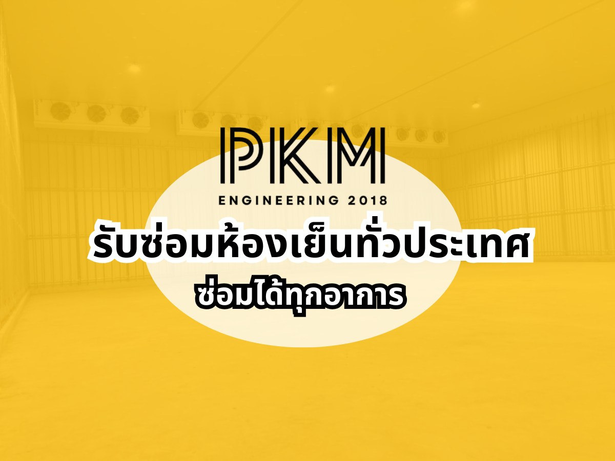 รับซ่อมห้องเย็นทั่วประเทศ