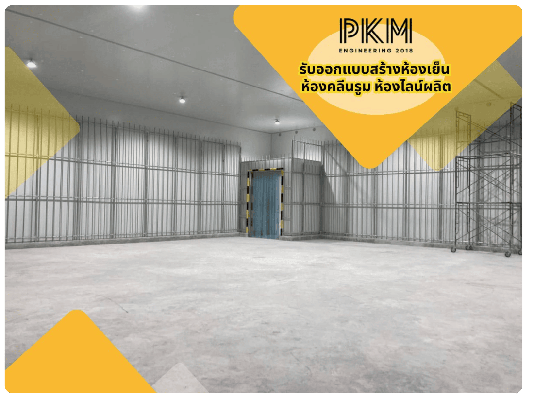 รับออกแบบสร้างห้องเย็น-ห้องไลน์ผลิตและคลีนรูม รับเหมาติดตั้งห้องเย็น