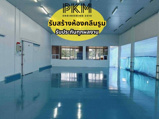 รับสร้างห้องคลีนรูม