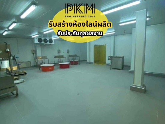 รับสร้างห้องไลน์ผลิต