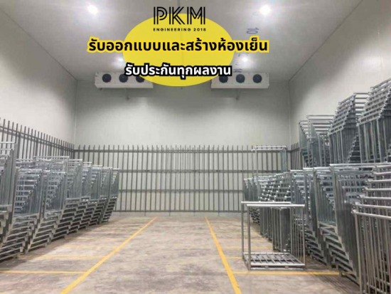 รับออกแบบและสร้างห้องเย็น